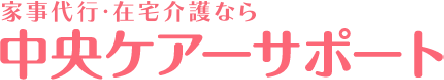 中央ケアーサポート