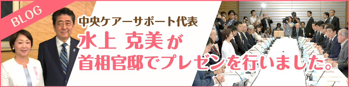 中央ケアーサポート代表 水上克美が首相官邸でプレゼンを行いました。