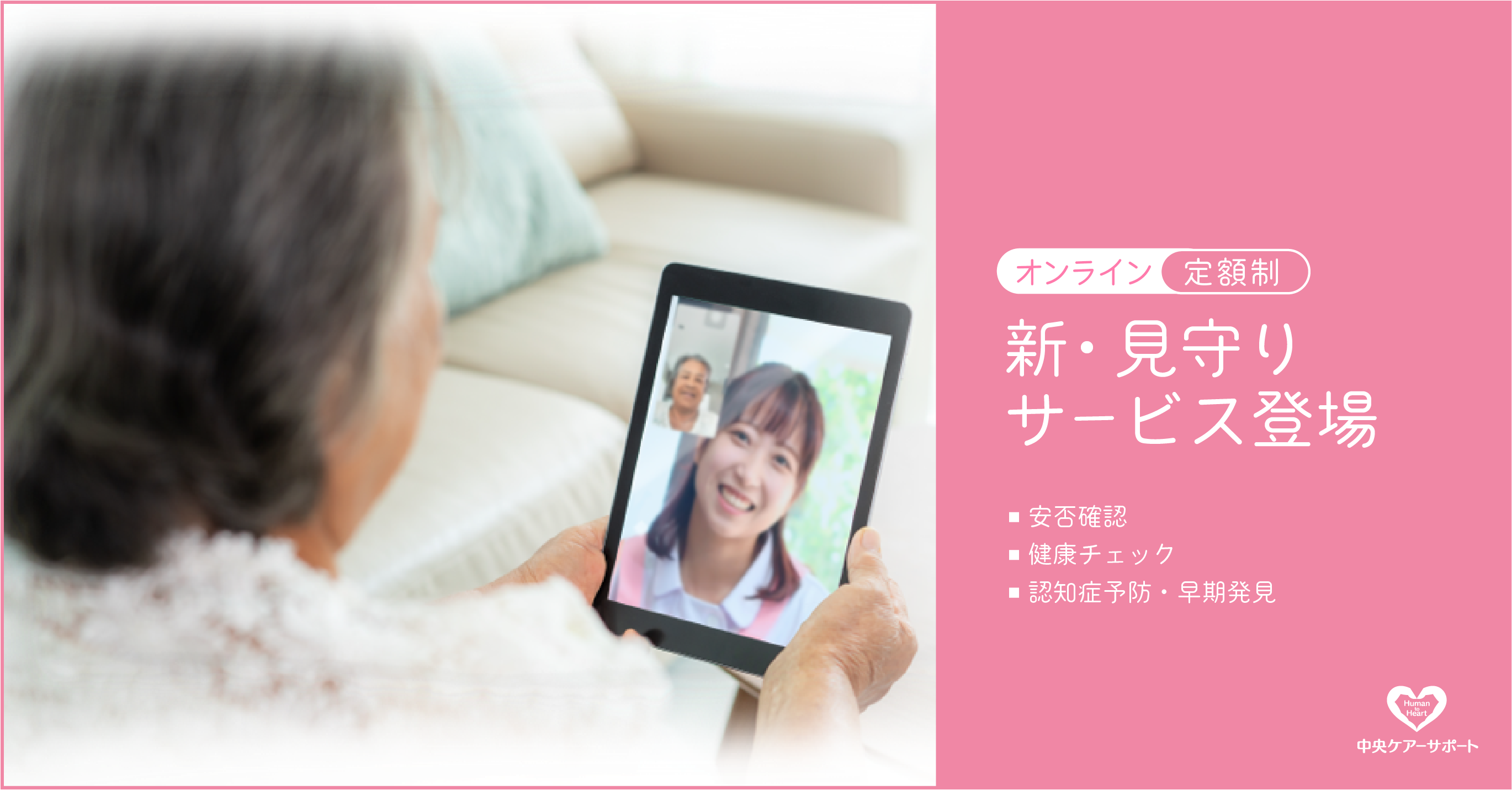 オンライン・定額制　新・見守りサービス登場