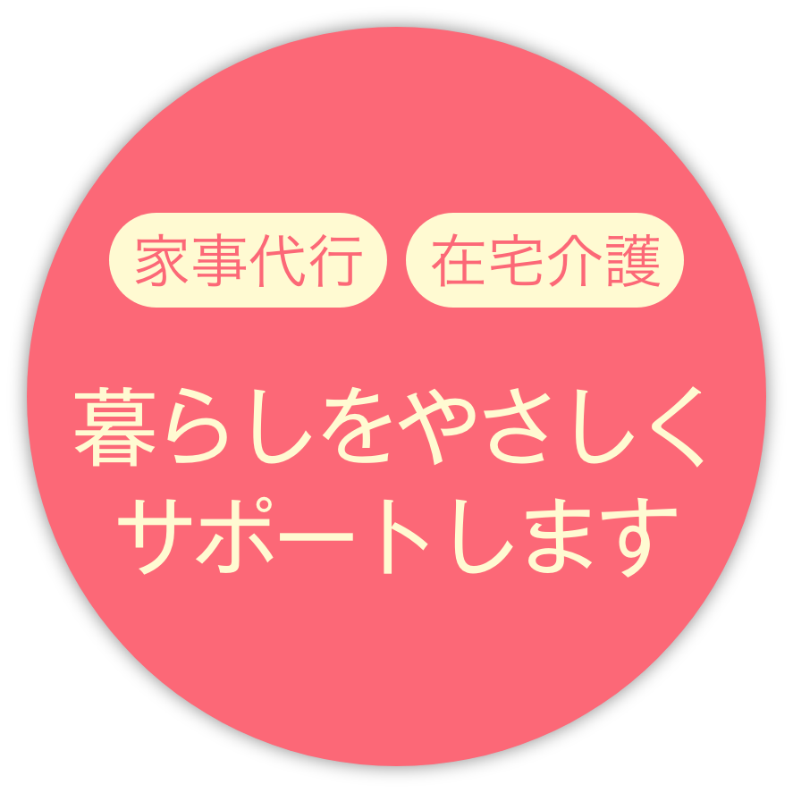 暮らしをやさしくサポートします。